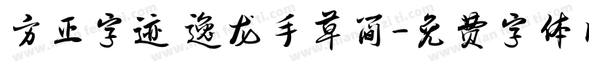 方正字迹 逸龙手草简字体转换